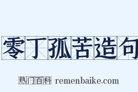 零丁孤苦造句是什么意思的图片